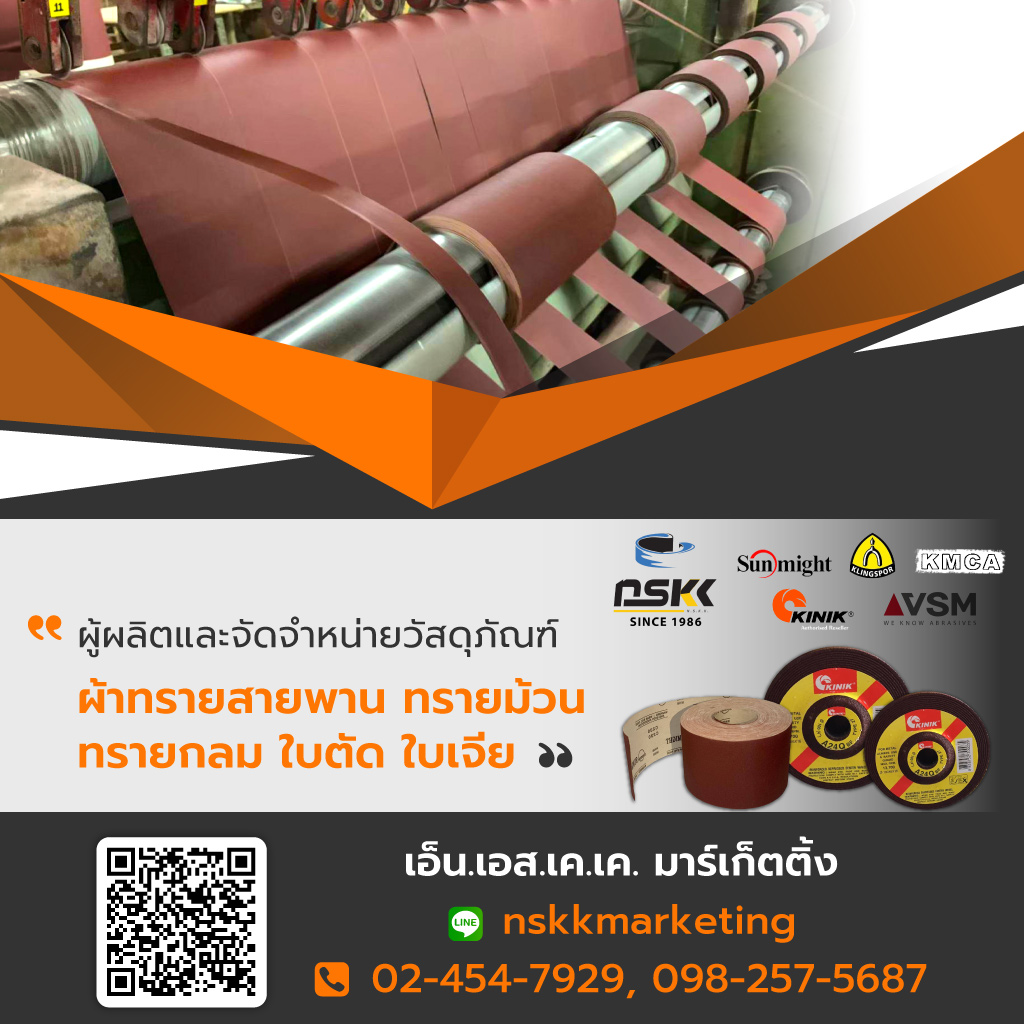 เอ็นเอสเคเคมาร์เก็ตติ้ง โรงงานผลิตผ้าทรายสายพานทรายม้วนทรายกลม